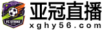 亚冠直播